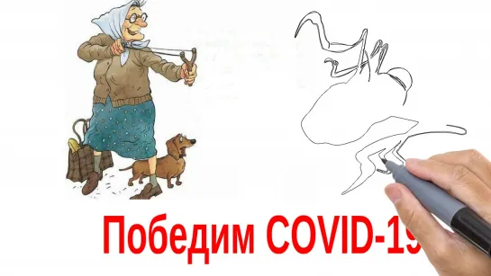 Победим COVID-19, повеселимся ...