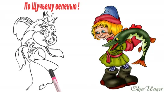 По Щучьему веленью !