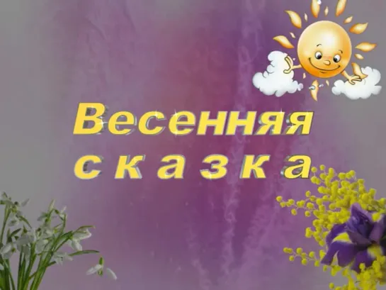 Весенняя сказка_(fotocom Kids 03)