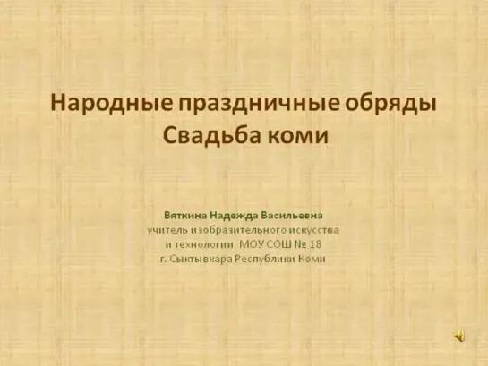 Вяткина Надежда Васильевна. «Народные праздничные обряды. Свадьба коми»