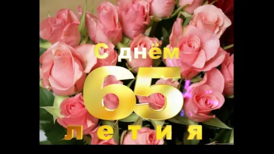 С днём 65 летия