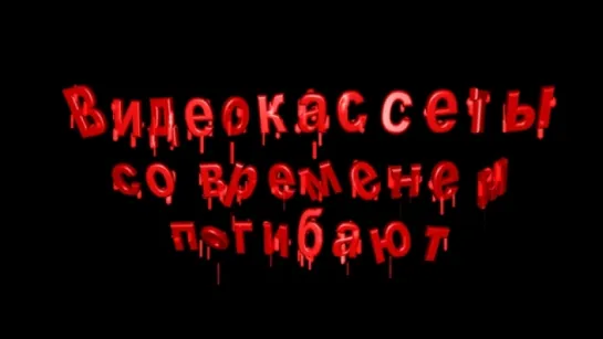 Видеокассеты со временем погибают (((