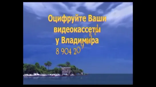 Отдых на море ... Оцифруйте Ваши видеокассеты у Владимира