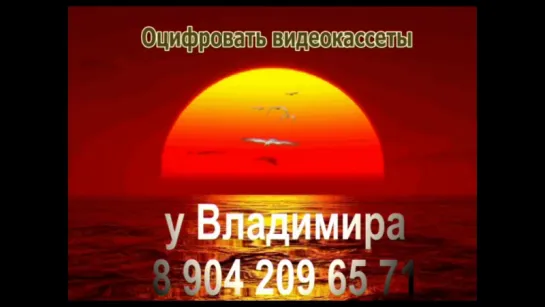 Оцифровать видеокассеты можно и нужно у Владимира 8 904 209 65 71