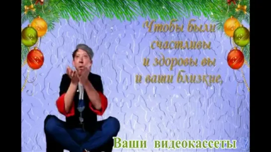 С наступающим Новым годом ! Не забудьте оцифровать Ваши  видеокассеты !!!