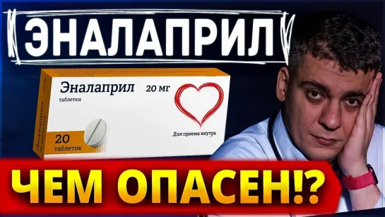 ЭНАЛАПРИЛ (РАНИТЕК) ЧЕМ ОПАСЕН? ПЛЮСЫ И МИНУСЫ! ЧЕМ ЗАМЕНИТЬ?