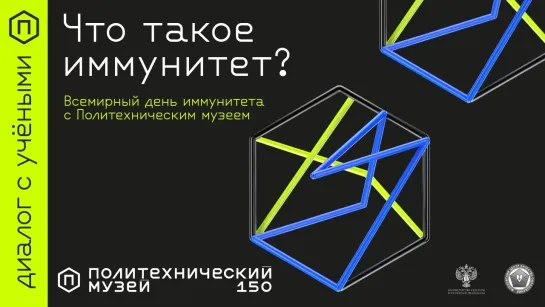 Что такое иммунитет?