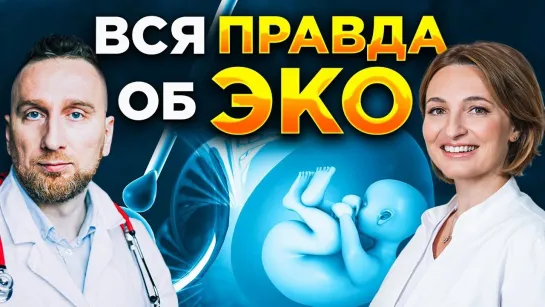 Как победить бесплодие. Этапы ЭКО. Мифы об ЭКО и ИКСИ