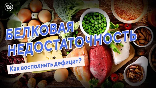 Белковая недостаточность. Как восполнить дефицит?