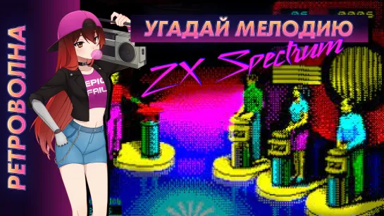 🕹️ Стрим | Ретроволна. Угадай Мелодию (ZX Spectrum) (+Поле Чудес (DOS), Кто хочет стать миллионером?). [EFP]