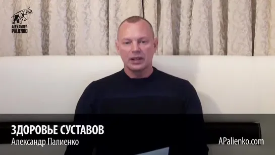 Здоровье суставов. Александр Палиенко