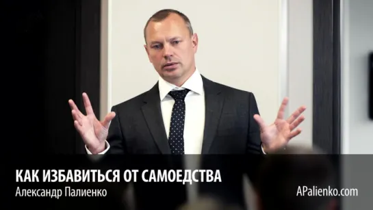 Как избавиться от самоедства. Александр Палиенко