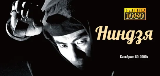 ➡ "Ниндзя" (1962) BluRay Remux 1080p Перевод: С.Кузнецов.