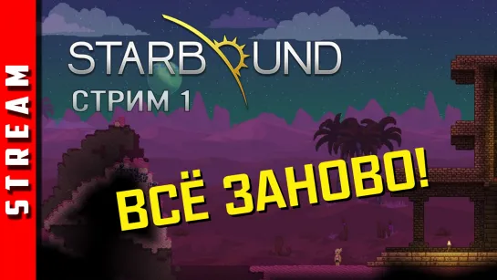 Стрим | Starbound. Каждый раз - как первый... Стрим 1. (EFP)