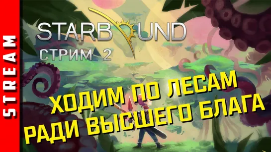 Стрим | Starbound. Стать космическим героем! Стрим 2. (EFP)