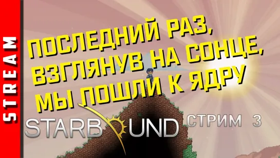 Стрим | Starbound. Пойди туда, не знаю куда! Стрим 3. (EFP)