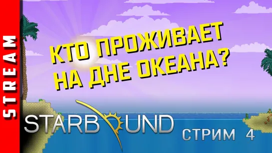 Стрим | Starbound. Флораны и места их обитания. Стрим 4. (EFP)