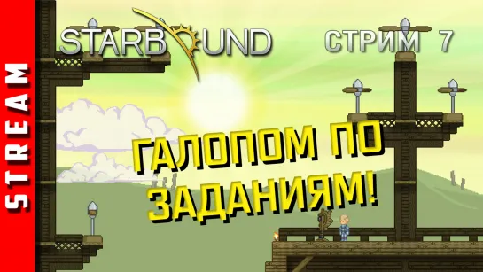 Стрим | Starbound. В сторону лут! Стрим 7. (EFP)