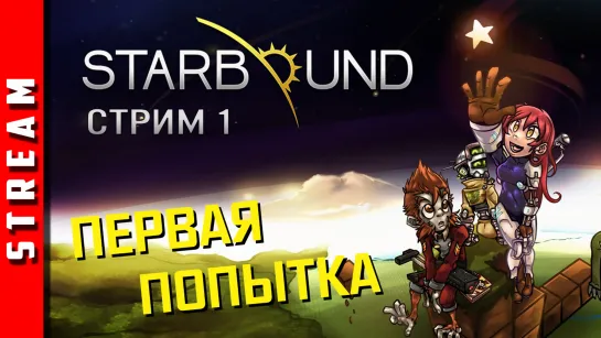 Стрим | Starbound. Майнкрафт? Террария? Первый ран... Стрим 1. (EFP)