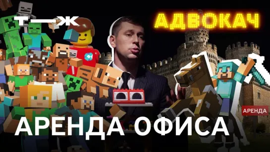 Договор аренды | Адвокач