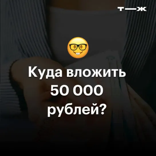 Куда вложить 50 тысяч рублей?