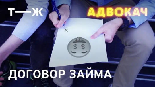 Договор займа | Адвокач