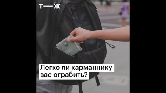 Как защититься от карманников