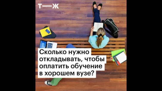 Сколько откладывать на обучение ребенка?