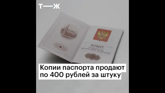 Копию паспорта можно продать по 400 рублей за штуку