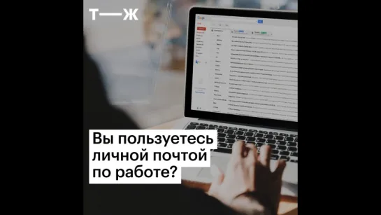 Не используйте личную почту для работы