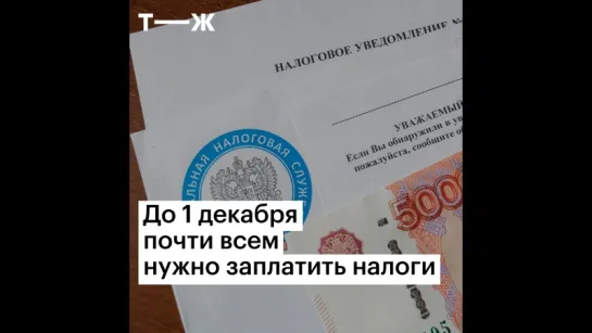 Не забудьте заплатить налоги