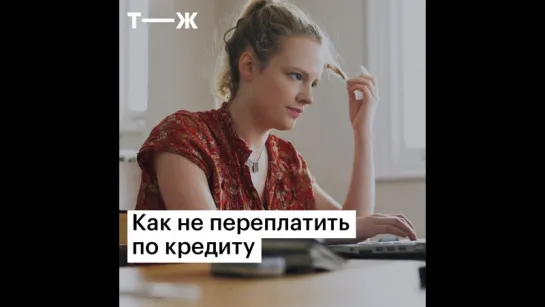 Как не переплачивать по кредиту