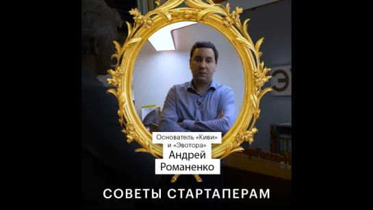 Андрей Романенко в Бизнес-секретах дает советы стартаперам