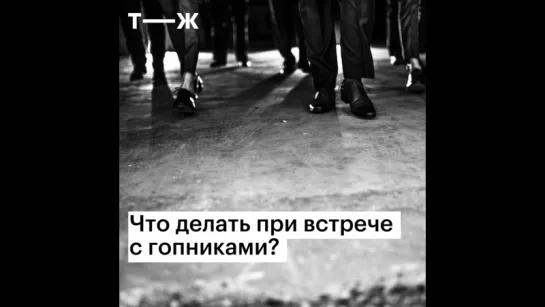 Что делать при встрече с гопниками