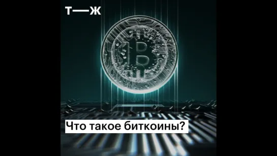 Что такое биткоины