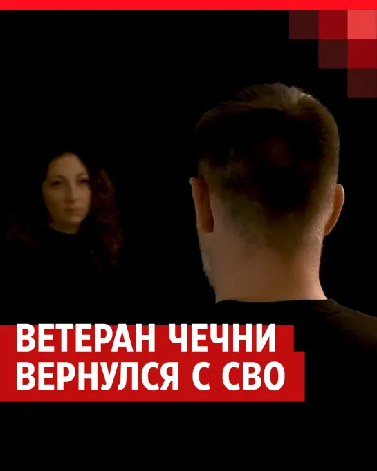 Ветеран Чеченской войны вернулся с СВО