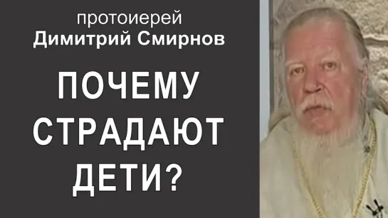 Почему страдают дети? Протоиерей Димитрий Смирнов