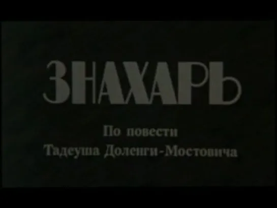 Знахарь (Польша, 1982)  Старый добрый фильм.)