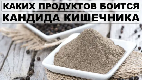 10 ПРОДУКТОВ ДЛЯ БОРЬБЫ С КАНДИДОЙ КИШЕЧНИКА. Питание при кандидозе кишечника