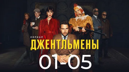 Джентльмены/The Gentlemen (2024) 1-5 серия HDRezka18+