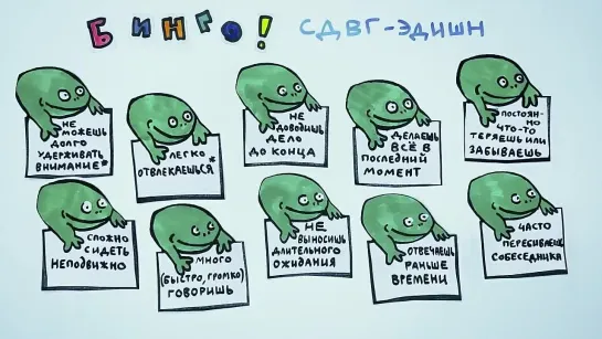 СДВГ бинго! Собери весь — Научпок