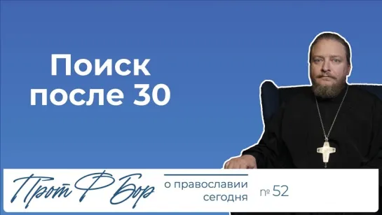 Поиск после 30. Священник Федор Бородин