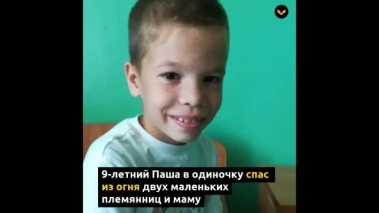 9-летний мальчик спас из пожара двух маленьких племянниц