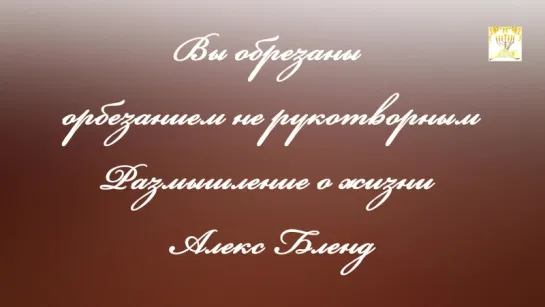 `Вы обрезанны обрезание нерукотворным. Размышления о жизни` ~ Алекс Бленд
