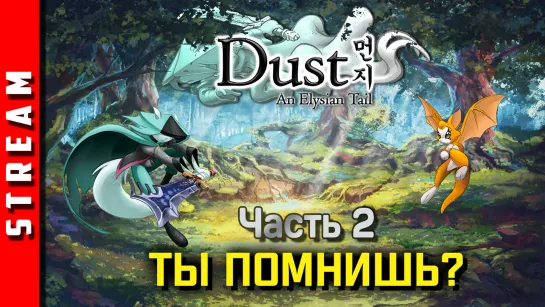 Стрим | Dust: An Elysian Tail. Ты помнишь?. Чаcть 2. (EFP)