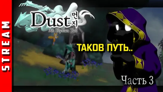 Стрим | Dust: An Elysian Tail. Таков путь? Часть 3. (EFP)