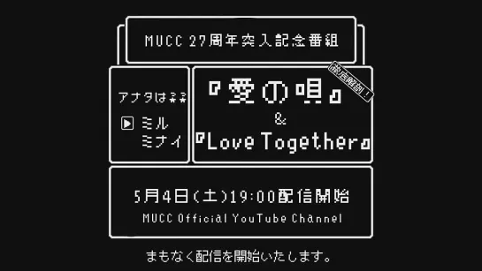 4.5.2024 MUCC 27周年突入記念番組「徹底解剖！『愛の唄』-26『Love Together』」