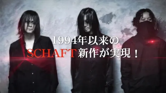 SCHAFT-2016年1月20日発売NEW ALBUM「ULTRA」_完全限定生産BOX 「ARCHIVES」-トレイラー