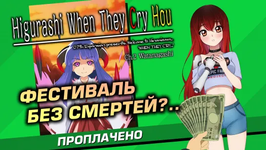 💲 #7 HIGURASHI Vol. 2. Узнали страшную тайну! [Стрим EFP]