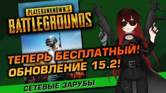 ️⚔️ ️PUBG. Обновление 15.2! Теперь бесплатно! [Стрим EFP]